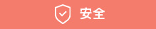 安全