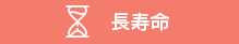 長寿命
