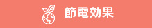 節電効果