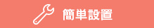 簡単設置