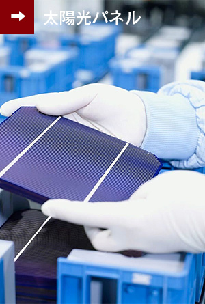 三和商事の太陽光パネル事業