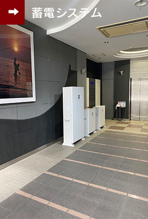 三和商事の蓄電システム