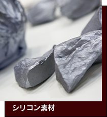 シリコン素材