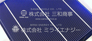 三和商事で取扱のあるソーラーセル