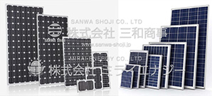 三和商事で取扱うソーラーパネル